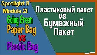 Spotlight 8 Going Green 2. Paper bag vs Plastic bag. Бумага против пластика.