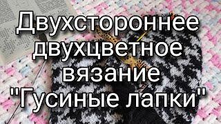 Жаккард спицами без протяжек - узор "Гусиные лапки"