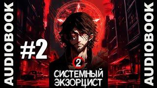 "Системный экзорцист. ТОМ 2"; реалрпг, боевое фэнтези, городское фэнтези