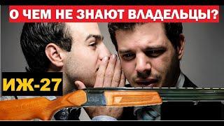 ИЖ-27 (МР 27).ЧТО О НЕМ НЕ ЗНАЮТ ВЛАДЕЛЬЦЫ?