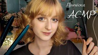 АСМР Сделаю вам идеальную причёску | Ролевая игра | ASMR Roleplay hairstyle