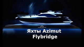 Самые популярные яхты. Моторные яхты Azimut Flybridge