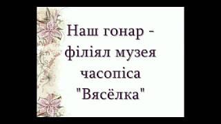 Віртуальнае падарожжа ў філіял музея часопіса "Вясёлка"