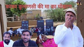 काका कुमाणसी की मा का मोखाण | Rajasthani Haryanvi Comedy | Murari Lal | Comedy Video |