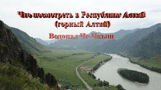 Что посмотреть в Республике Алтай (горный Алтай): Водопад Че Чкыш