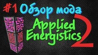 Обзор мода Applied Energistics 2 - Часть 1