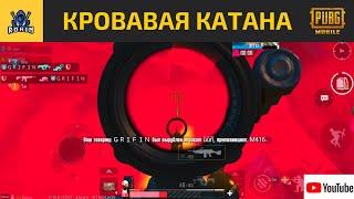 СКОВОРОДКА ЧЕЛЛЕНДЖ  | RONIN | PUBG MOBILE