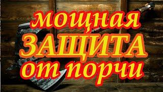 Мощная Защита от порчи