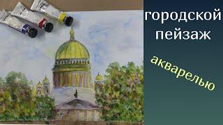 ГОРОДСКОЙ ПЕЙЗАЖ/ АРХИТЕКТУРА/ АКВАРЕЛЬ/ Питер/Исаакиевский собор/ Рисунок 63/ АРТ А3