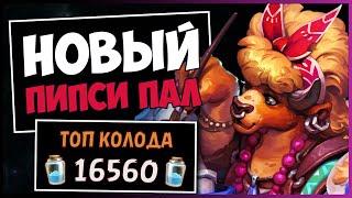 Я НАШЕЛ САМУЮ ВЕСЕЛУЮ КОЛОДУ ПАЛАДИНАПИПСИ ПАЛАДИН — РАЗДОР В ТРОПИКАХ | HEARTHSTONE