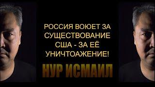 РОССИЯ ВОЮЕТ ЗА СВОЁ СУЩЕСТВОВАНИЕ. США - ЗА ЕЁ УНИЧТОЖЕНИЕ!