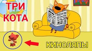 ЛЯПЫ В МУЛЬТСЕРИАЛЕ "Три Кота"