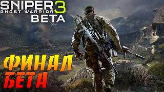 Sniper: Ghost Warrior 3 ФИНАЛ БЕТА