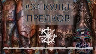 34 - Культ предков