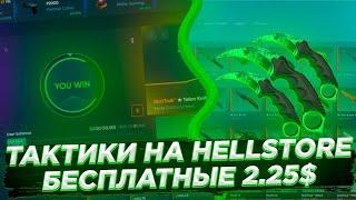 ТАКТИКИ НА HELLSTORE В 2022 ГОДУ | БЕСПЛАТНЫЕ 2.25$ | ХАЛЯВА В 2022 ГОДУ | ПРОМОКОД НА HELLSTORE