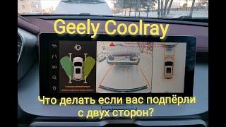 Что делать если вас поджали с двух сторон на парковке? / Вас выручит - Geely CoolRay