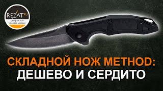 Складной нож Method от Kershaw - дешево и сердито? | Обзор от Rezat.Ru