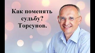 Как поменять судьбу? Торсунов.