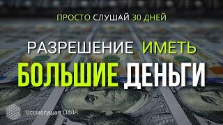 Аффирмация на Деньги  Я Достоин Иметь БОЛЬШИЕ Деньги