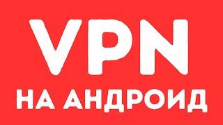 Лучший Бесплатный ВПН на Андроид [Октябрь 2024]