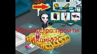 КАК БЫСТРО СОБРАТЬ КОНФЕТЫ И ТЫКВЫ И ПРОЙТИ АКЦИЮ || АКЦИЯ ХЭЛЛОУИН HALLOWEEN 2018 | Ваня Тв