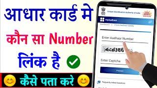 Aadhar Card Me Mobile Number Kaise Check Kare | how to check aadhar card mobile number