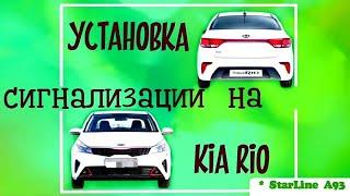 Kia Rio. Сигнализация StarLine, секреты установки.