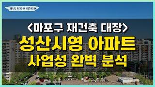 성산시영 아파트 재건축: 비례율, 추가 분담금, 안전마진 등 사업성 완벽 분석