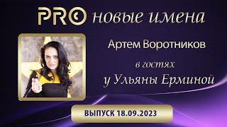 PRO Новые имена | Артем Воротников | Инвестирование, как стиль жизни