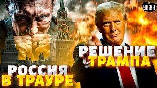 Конец войны: победа Трампа вылазит Путину боком. В Кремле короткое замыкание. России обломают рога