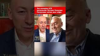 Экс-генерал КГБ начальник Путина Калугин: Патрушев носил мне кофе #shorts