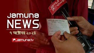 যমুনা নিউজ | Latest News Headline and Bulletin | Jamuna News | 07 October 2024 | 8 AM | Jamuna TV