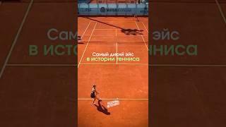  Самый дикий эйс в истории тенниса!