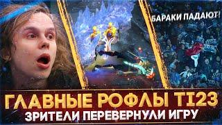 САМЫЕ СМЕШНЫЕ И ЭПИЧНЫЕ МОМЕНТЫ THE INTERNATIONAL 2023 | БАГИ НА ИНТЕ | DOTA 2