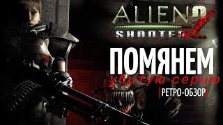 Alien Shooter 2 спустя 18 лет | Куда скатилась серия?