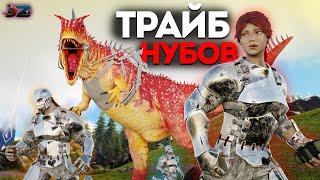 ТРАЙБ НУБОВ ЗАЛЕТЕЛИ НА x50 Just Zone в Ark: Survival Evolved | PVP Ark