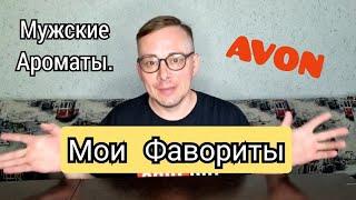 МОИ ФАВОРИТЫ МУЖСКИЕ АРОМАТЫ ЭЙВОН  май 2021 года