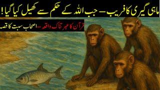 Qassasul Anbiya | Qissa Ashab e Sabt ka | Qissa no. 32 |