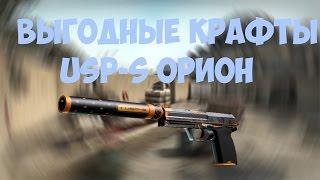 ВЫГОДНЫЕ КРАФТЫ КС ГО #1-USP-S | Орион