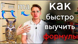 Как быстро выучить формулы по физике, химии и математике