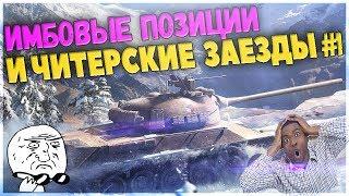 Нагибучие позиции и шикарные заезды на картах в wot - УТЕС,АЭРОДРОМ,ВИНДСТОРМ #1.