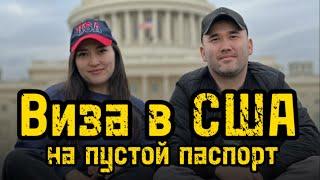 Виза в США на пустой паспорт 2024 #визавсша #визавамерику #турвизавсша #студвизавсша