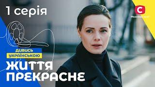 ЖИТТЯ ПІСЛЯ РОЗЛУЧЕННЯ. Життя прекрасне 1 серія. СЕРІАЛИ 2022. УКРАЇНА. МЕЛОДРАМИ 2022. НОВИНКИ КІНО