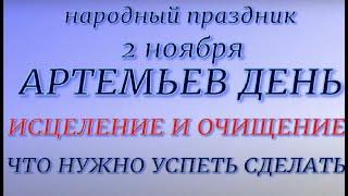 2 ноября народный праздник Артемьев день. Народные приметы и традиции. Запреты дня.