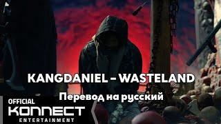 [RUS SUB/Перевод] KANGDANIEL – WASTELAND MV