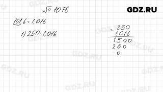 № 1076 - Математика 5 класс Мерзляк