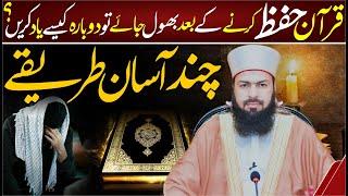 Quran Hifz Karny Ky Bad Bhool Jaye Tu Dobara Kaisy Yaad Krein ? Chand Asan Tareeqy | Must Watch