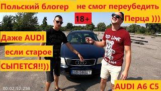 AUDI A6C5. Заруба двух блогеров)) Даже "поляк" не впечатлил