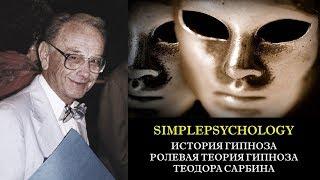 История гипноза. Ролевая теория гипноза Теодора Сарбина.