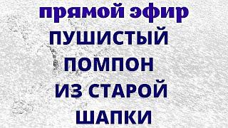 Помпон из меха своими руками Из старой шапки Как сделать помпон в домашних условиях самому ?